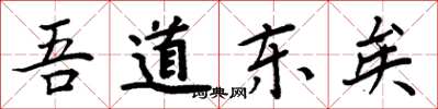 周炳元吾道东矣楷书怎么写