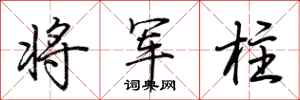 荆霄鹏将军柱行书怎么写
