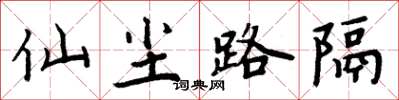 周炳元仙尘路隔楷书怎么写