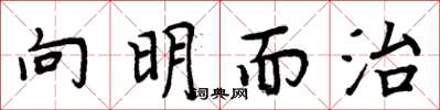 周炳元向明而治楷书怎么写