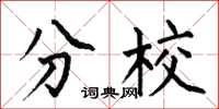 何伯昌分校楷书怎么写
