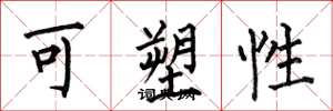 何伯昌可塑性楷书怎么写