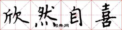 周炳元欣然自喜楷书怎么写