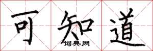 何伯昌可知道楷书怎么写