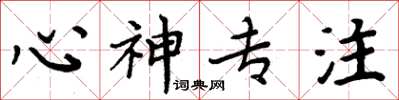 周炳元心神专注楷书怎么写