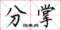 何伯昌分掌楷书怎么写