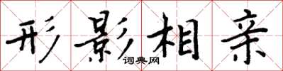 周炳元形影相亲楷书怎么写