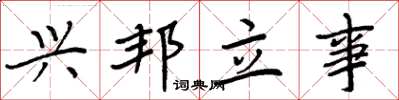 周炳元兴邦立事楷书怎么写