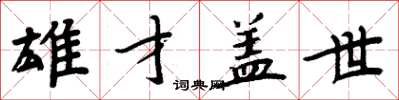 周炳元雄才盖世楷书怎么写