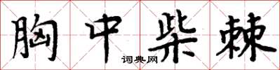 周炳元胸中柴棘楷书怎么写