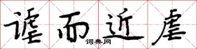 周炳元谑而近虐楷书怎么写