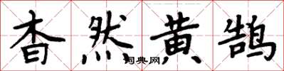 周炳元杳然黄鹄楷书怎么写