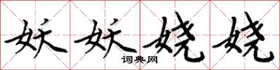 周炳元妖妖娆娆楷书怎么写