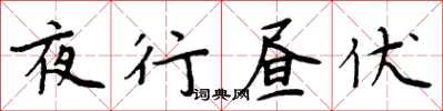 周炳元夜行昼伏楷书怎么写