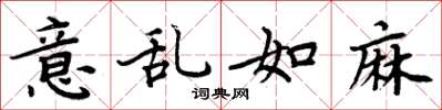 周炳元意乱如麻楷书怎么写