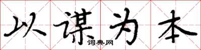 周炳元以谋为本楷书怎么写