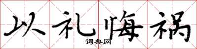 周炳元以礼悔祸楷书怎么写