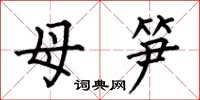 何伯昌母笋楷书怎么写