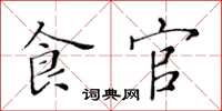 黄华生食官楷书怎么写