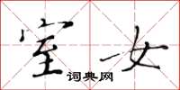 黄华生室女楷书怎么写