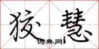 荆霄鹏狡慧行书怎么写