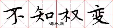周炳元不知权变楷书怎么写
