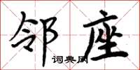 周炳元邻座楷书怎么写