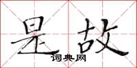 黄华生是故楷书怎么写