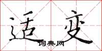 黄华生适变楷书怎么写