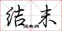 荆霄鹏结末行书怎么写