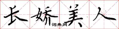 周炳元长娇美人楷书怎么写