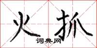 何伯昌火抓楷书怎么写