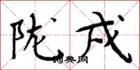 周炳元陇戍楷书怎么写