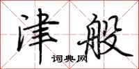 荆霄鹏津般行书怎么写
