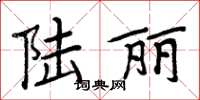 周炳元陆丽楷书怎么写