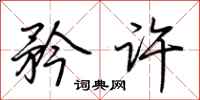 荆霄鹏矜许行书怎么写