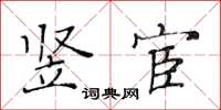黄华生竖宦楷书怎么写