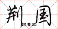 荆霄鹏荆国行书怎么写