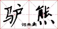 周炳元驴熊楷书怎么写
