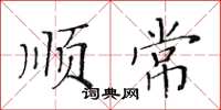 黄华生顺常楷书怎么写
