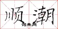 黄华生顺潮楷书怎么写