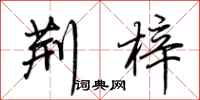 荆霄鹏荆梓行书怎么写