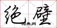 荆霄鹏绝壁行书怎么写
