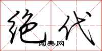 荆霄鹏绝代行书怎么写