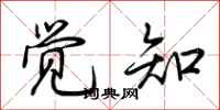 荆霄鹏觉知行书怎么写