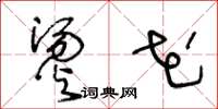 王冬龄烫花草书怎么写
