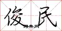 荆霄鹏俊民行书怎么写