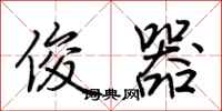 荆霄鹏俊器行书怎么写