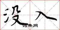 周炳元没入楷书怎么写