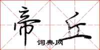 荆霄鹏帝丘行书怎么写